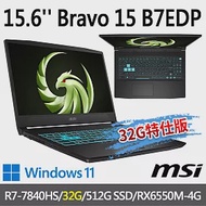 ★記憶體升級★msi微星 Bravo 15 B7EDP-023TW 15.6吋電競筆電(R7-7840HS/16G+16G/512G SSD/RX6550M/W11)