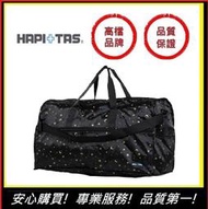 HAPI+TAS H0004(大)星空黑【E】 日本品牌摺疊旅行袋 摺疊包 旅行收納 多功能收納包