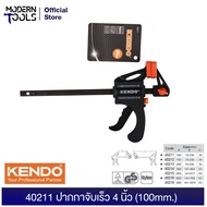 KENDO 40211 ปากกาจับเร็ว 4 นิ้ว/100mm. แคลมป์จับงาน ปากกาจับงานไม้