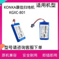 現貨KONKA 掃地機電池適用康佳KGXC-801掃地機器人電池7.4V掃地機配件