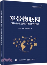 窄帶物聯網NB-IoT應用開發共性技術（簡體書）
