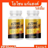 1แถม1 โอโซน วิตามินแก้แฮงค์ Ozone Hangout รสส้ม