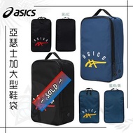 ‼️現貨‼️亞瑟士加大型鞋袋 /Asics Shoes Bag