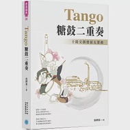 Tango 糖鼓二重奏：十鼓文創發展五部曲 作者：范博棠