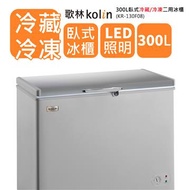 歌林 300公升臥式冷凍櫃 KR-130F08