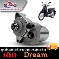 ไดสตาร์ทเดิม (มอเตอร์สตาร์ท) รุ่น DREAMWAVE110WAVE100S