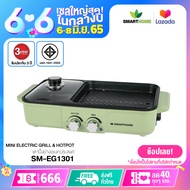 เตาปิ้งย่าง SMARTHOME รุ่น SM-EG1301