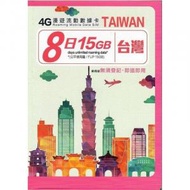 全城熱賣 - 台灣 8天(15GB/FUP) 4G 上網卡 Data SIM|最後啟用日期:30/12/2024