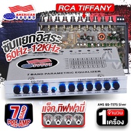 ปรีแอมป์ ปรีรถยนต์ ปรีแอมป์รถยนต์ ปรี7แบนด์ 9แบนด์ ปรีแอมป์7แบนด์ ปรี 7 แบนด์ ซับแยกอิสระ แจ็คทิฟฟาน