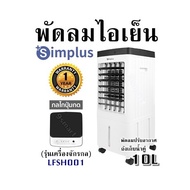 พัดลมไอเย็น Simplus (รุ่นเครื่องจักรกล) LFSH001 พัดลมปรับอากาศ ถังเก็บน้ำคู่ 10L รับประกัน 1 ปี