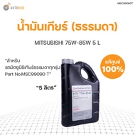 MITSUBISHI น้ำมันเกียร์ธรรมดา MITSUBISHI 75W-85W MANUAL TRANSMISSION FLUID 5 L (ของแท้ศูนย์)