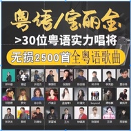 【宝丽金经典】粤语怀旧老歌车载U盘 - 80年代无损高音质MP3音乐 USB Drive | Old Songs & Cantonese Golden Hits for Car*66.2