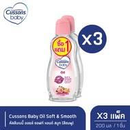 Cussons Baby Oil Soft & Smooth ออยล์คัสสันเบบี้ 200 มล. (สีชมพู) (แพ็ค1แถม1) X 3