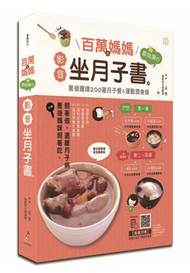 百萬個媽媽都說讚的影音坐月子書：產後護理200道月子餐&amp;運動塑身操 (新品)