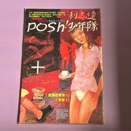 利志達漫畫 POSH! 少年隊