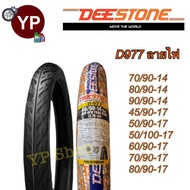 DEESTONE ดีสโตน ยางนอกมอเตอร์ไซค์ ลายไฟ D977 ครบเบอร์ ยางไทย เนื้อดี มาตรฐานโรงงานไทย ราคาเพื่อคนไทย มี มอก. รับตรงโรงงาน!!!