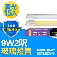 【億光】LED燈9W2呎T8玻璃燈管15入組 黃光 _廠商直送