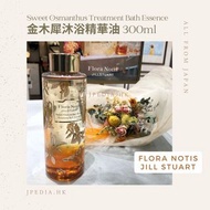 [限定] FLORA NOTIS JILL STUART Sweet Osmanthus Treatment Bath Essence 金木犀沐浴精華油 300ml