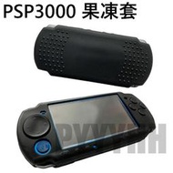 PSP 果凍套 2007 3007 保護套 果凍套 膠套 PSP 薄機 PSP2000 PSP3000 矽膠套 軟殼