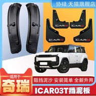Chery iCAR 03T Dedicated Mudguard 2025 New icar03t Car Rear Door Lining Antifreeze Mudguard