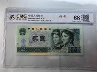 1990年第四套人民幣貳圓-補號鈔/中乾評級68分/A5-175