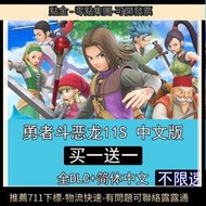 勇者鬥惡龍11SXI全DLC免steam中文版DQ11S電腦單 PC遊戲送修改器