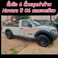 คิ้วล้อ นาวาร่า 2005-2013 05-13 navara D40 ดำด้าน 6 นิ้ว มี หมุด น๊อต  4 ประตู และ แคป 2 ประตู รถ ตั