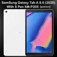 ฟิล์มกันรอย หลังเครื่อง ลายเคฟล่า ซัมซุง แท็ป เอ 8.0 (2019) พี205 (รุ่นมีปากกา)  Use For Samsung Galaxy Tab A 8.0 (2019) SM-P205 Kevlar Back Screen Protector Film (8.0)