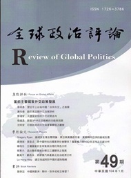 全球政治評論第49期-104.01 (新品)