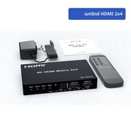 4K HDMI True Matrix Switch 2x4 4x2 Matrix HDMI Video Switch Splitter 2 ใน 4 out พร้อม Optical & R/L