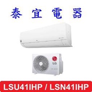 【泰宜電器】LG LSU41IHP / LSN41IHP 變頻冷暖分離式空調 【另有RAC-40NP】