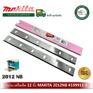 MAKITA ใบกบไฟฟ้า 12 นิ้ว 2012NB ของแท้ รุ่น 793350-7 / 199911-5 ใบเครื่องรีดไม้