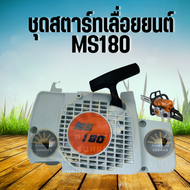 อะไหล่ ชุดฝาดึงสตาร์ท ชุดสตาร์ท Stihl MS180 170 ตรงรุ่น ชุดสตาร์ทเลื่อยยนต์ MS180 สติล ครบชุด เลื่อยโซ่