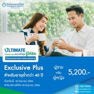 โปรแกรมตรวจสุขภาพตามช่วงอายุ  Exclusive Plus (&lt; 40yrs) ชาย หรือ หญิง