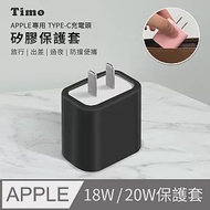 【Timo】APPLE 原廠18W/20W快充頭專用 Type-C /USB-C 純色矽膠防摔保護套- 黑色