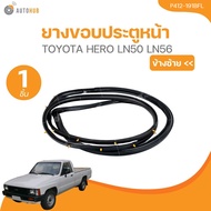KORN ยางขอบประตูหน้า TOYOTA HERO LN50 LN56 (P412-191BFLP412-192BFR) (1 ชิ้น) | AUTOHUB