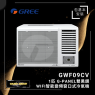 格力 - GWF09CV 1匹 G-PANEL雙黑鑽WIFI智能變頻窗口式冷氣機 + 基本安裝