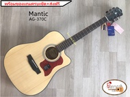 Mantic กีต้าร์โปร่ง รุ่น AG-370C สีไม้+พร้อมของแถม ครบเซ็ต