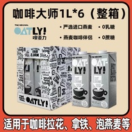 OATLY噢麦力咖啡大师燕麦奶1L植物蛋白膳食纤维0添加蔗糖饮料咖啡伴侣 1L 6瓶 咖啡大师整箱