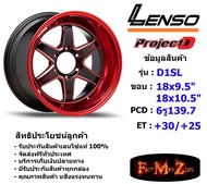 Lenso Wheel ProjectD D1SL ขอบ 18x9.5"/10.5" 6รู139.7 ET+25/+30 สีBRQMW แม็กเลนโซ่ ล้อแม็ก เลนโซ่ lenso18 แม็กรถยนต์ขอบ18