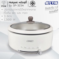 OTTO (PCM) DAICHI KASHIWA SONAR SMARTHOME หม้อสุกี้ ชาบู 3 ลิตร ถอดหม้อล้างได้ รุ่น SP-323AFR-2511KW