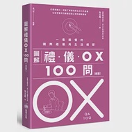 圖解禮儀OX 100問(改版)：一看就懂的國際禮儀與生活禮節 作者：朱玉鳳