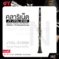 คลาริเน็ต คีย์บีแฟลต 17 คีย์ พร้อมอุปกรณ์ครบชุด JY JYCL-E100 Clarinet Bb 17 Key Bohem Hard Rubber B