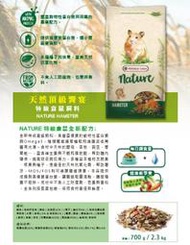 Mango 寵物工作坊→比利時 凡賽爾 全新 NATURE特級倉鼠飼料 700克