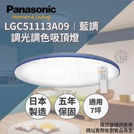 👍免運【登野企業】Panasonic 國際牌 LGC51113A09 藍調 32.7W LED 遙控 吸頂燈 7坪用