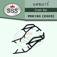 ส่งฟรี แคชบาร์ PCX160 2025 แคชบาร์ SSS สำหรับ PCX160 2025**