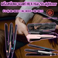 KD-0126 เครื่องหนีบผม ของแท้ HLX Hair Straightener ที่หนีบผม รีดผม เครื่อง หนีบผมตรง อุปกรณ์ทำผม แผ่นเซรามิก ถนอมเส้นผม มี3รุ่น