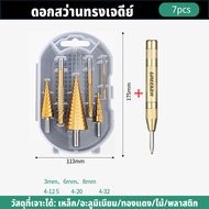 GREENER ดอกสว่าน ทรงเจดีย์ ชุดดอกสว่านทรงเจดีย์ ขั้นบันได เจาะรู ขยายรู คว้านรู ดอกเล็ก-ใหญ่ ขนาด4-3