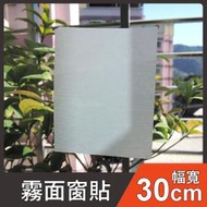 霧面窗貼 (30cm) 壁貼 霧砂貼 窗貼 不透明 自黏撕開即貼 壁紙 玻璃貼 靜電貼膜 隔熱紙 居家裝飾 會議室 手作