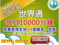 Skype代理儲值 世界通,包年3500 ,每月1萬分鐘免費電話,全球通 全球GO,非黑卡